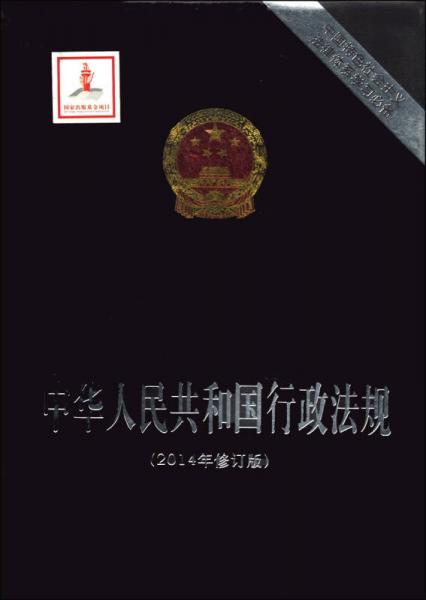中国特色社会主义法律体系学习必备：中华人民共和国行政法规（2014年修订版）