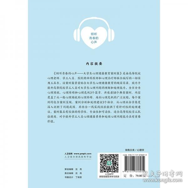 傾聽青春的心聲——大學(xué)生心理健康教育案例集