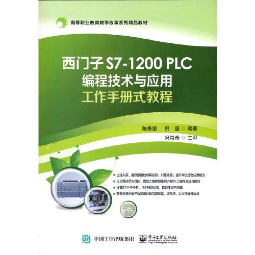 西門子S7-1200 PLC編程技術(shù)與應(yīng)用工作手冊式教程
