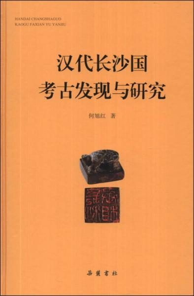 汉代长沙国考古发现与研究