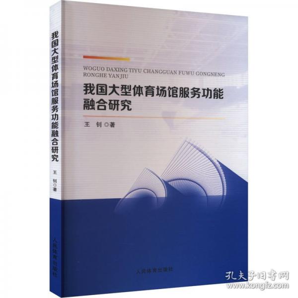 我國(guó)大型體育場(chǎng)館服務(wù)功能融合研究