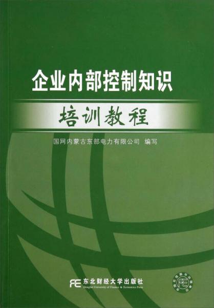 企业内部控制知识培训教程