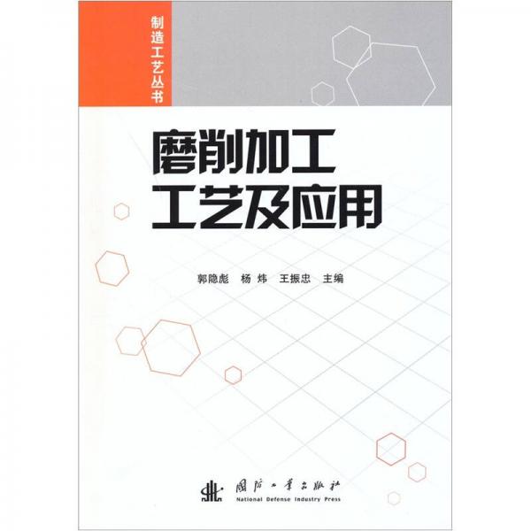 磨削加工工藝及應(yīng)用