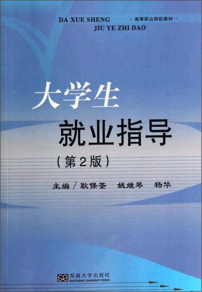 大學(xué)生就業(yè)指導(dǎo)（第2版）/高等職業(yè)院校教材