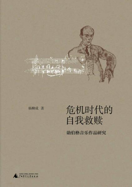危機(jī)時(shí)代的自我救贖：勛伯格音樂(lè)作品研究