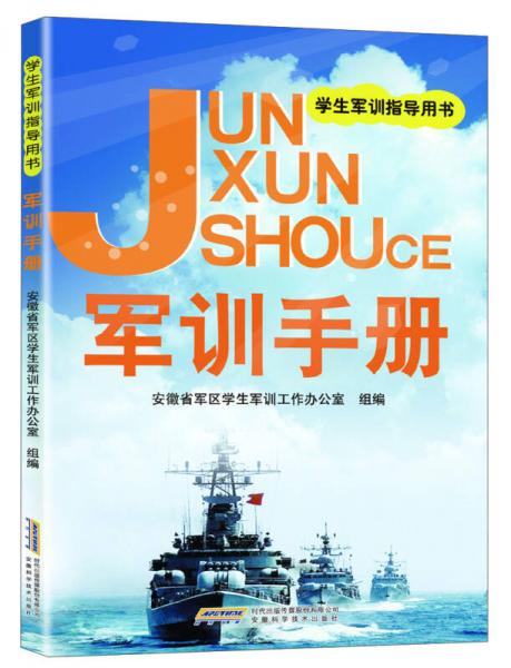 學生軍訓指導用書：軍訓手冊