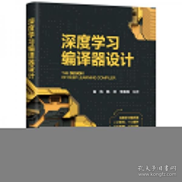 深度學(xué)習(xí)編譯器設(shè)計(jì)