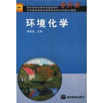 環(huán)境化學(xué)