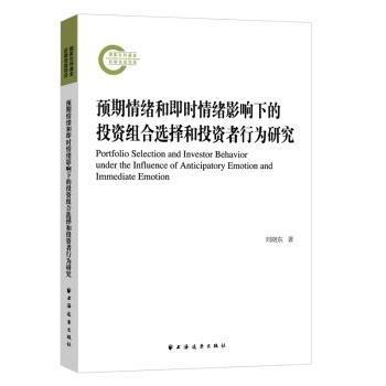 預期情緒和即時情緒影響下的投資組合選擇和投資者行為研究