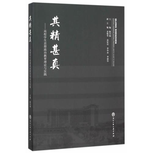 其精甚真—高校学生思想政治教育理论与实践