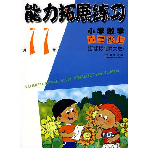 新课标北师大版：小学数学（六年级上）（第11册）