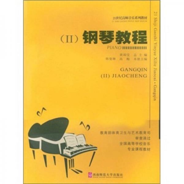 21世纪高师音乐系列教材：钢琴教程2