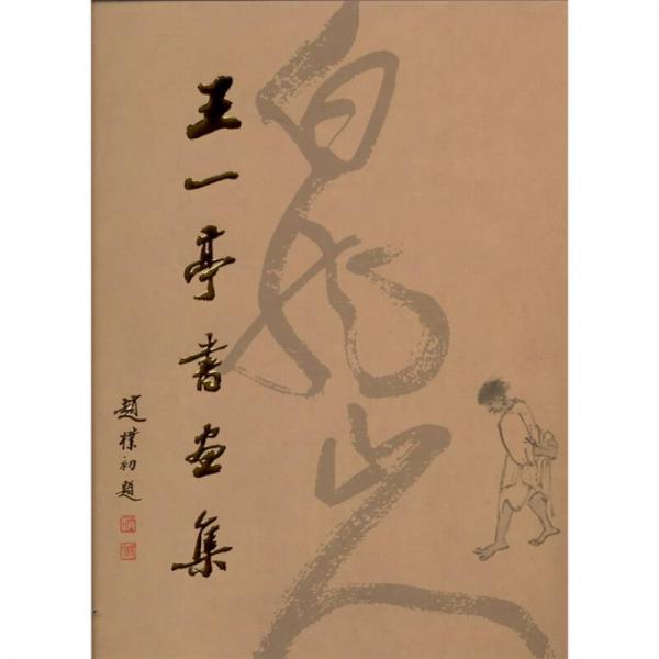 王一亭書畫集