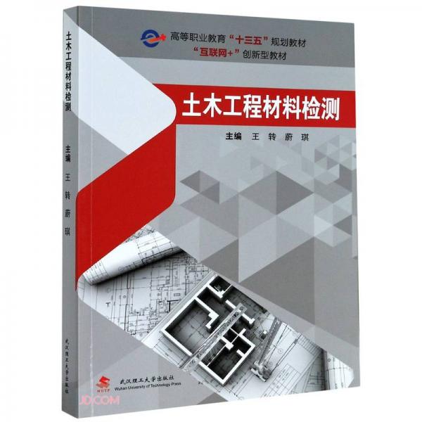 土木工程材料檢測(互聯(lián)網(wǎng)+創(chuàng)新型教材高等職業(yè)教育十三五規(guī)劃教材)