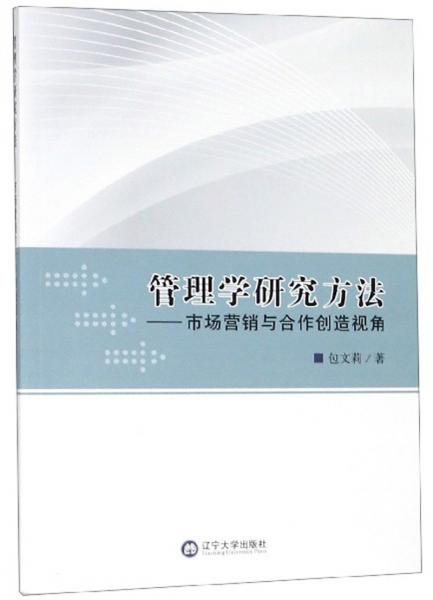 管理學(xué)研究方法：市場(chǎng)營(yíng)銷(xiāo)與合作創(chuàng)造視角