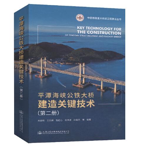平潭海峽公鐵大橋建造關(guān)鍵技術(shù)（第二冊(cè)）