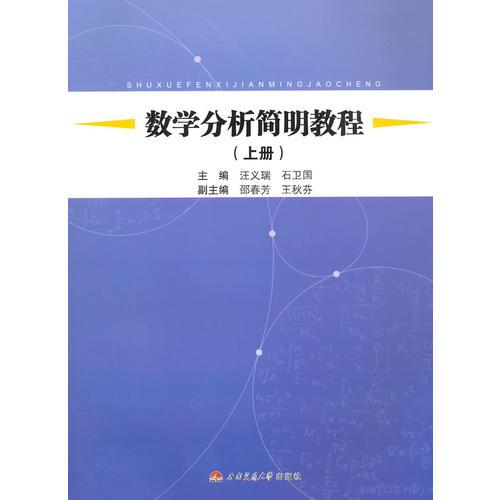 數(shù)學分析簡明教程（上、下冊）