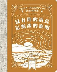 沒有你的清晨是黯淡的黎明 : 