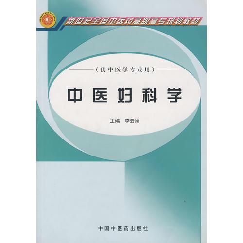 中醫(yī)婦科學(xué)