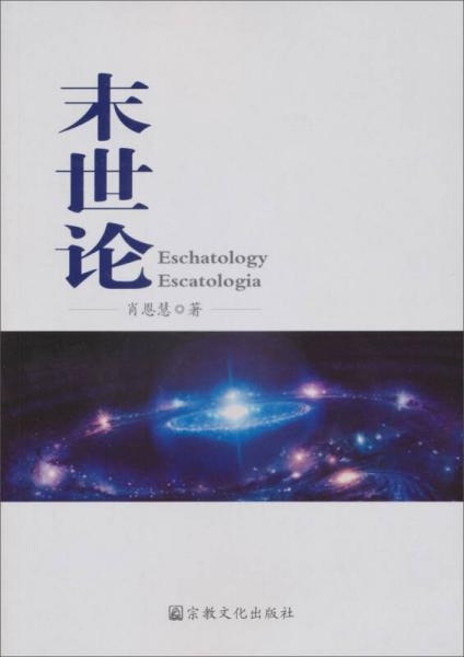 末世論