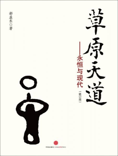 草原天道：永恒與現(xiàn)代（修訂版）