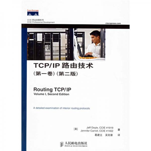 TCP/IP路由技术（第一卷）（第二版）