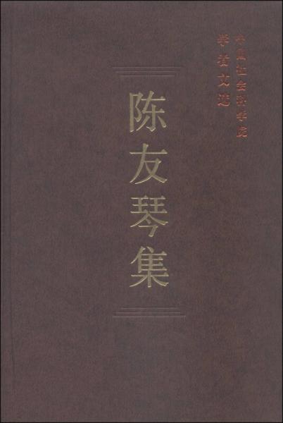 中国社会科学院学者文选：陈友琴集