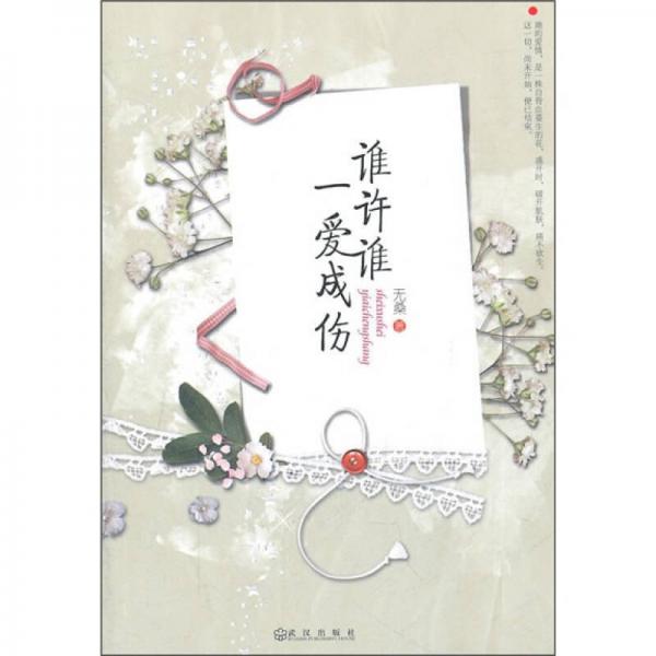 誰許誰一愛成傷