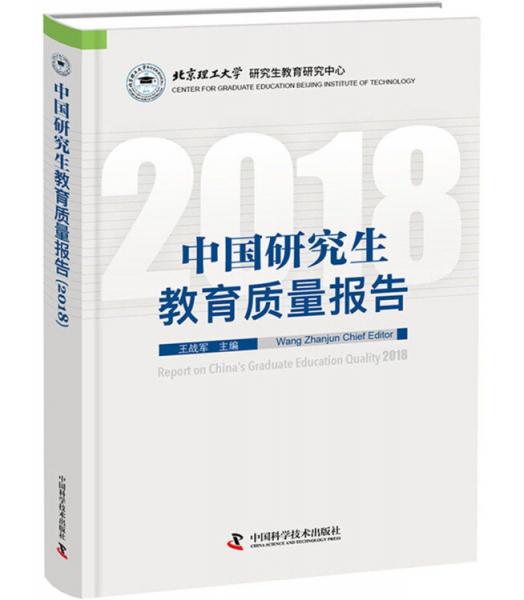 中国研究生教育质量报告（2018）