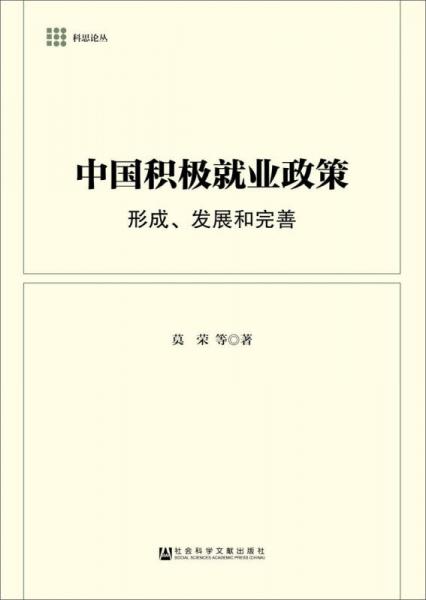 中國(guó)積極就業(yè)政策：形成、發(fā)展和完善