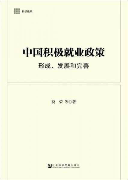 中国积极就业政策：形成、发展和完善