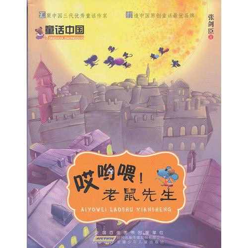 童話中國.哎喲喂！老鼠先生