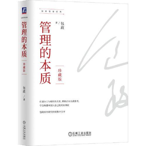 管理的本質(zhì)（珍藏版）（精裝）  包政