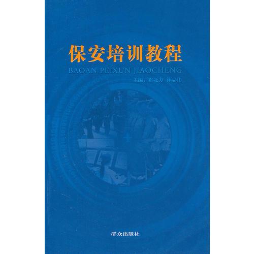 保安培訓(xùn)教程