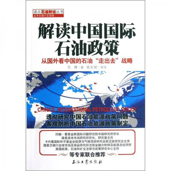 解读中国国际石油政策：从国外看中国的石油走出去战略