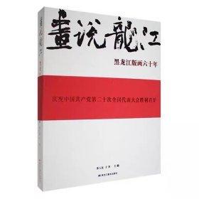 全新正版圖書 畫說龍江-黑龍江版畫六十年張玉杰黑龍江社9787559387035 黎明書店