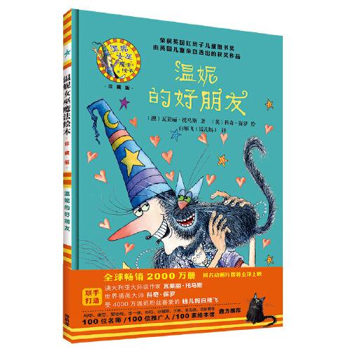 溫妮的好朋友(溫妮女巫魔法繪本:精裝珍藏版)
