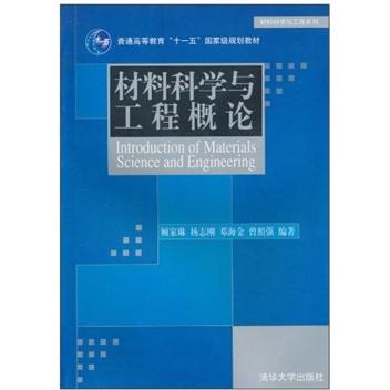 材料科學(xué)與工程概論