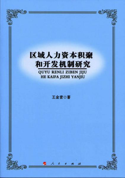 区域人力资本积聚和开发机制研究