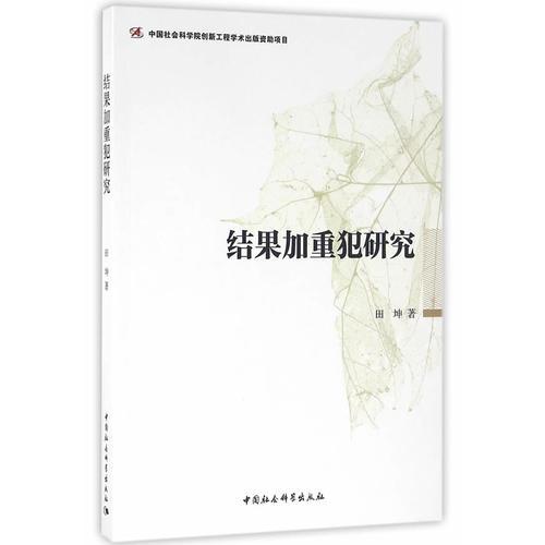 結(jié)果加重犯研究