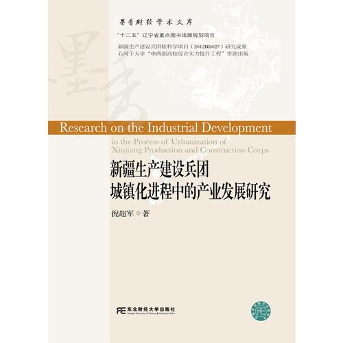 新疆生产建设兵团城镇化进程中的产业发展研究