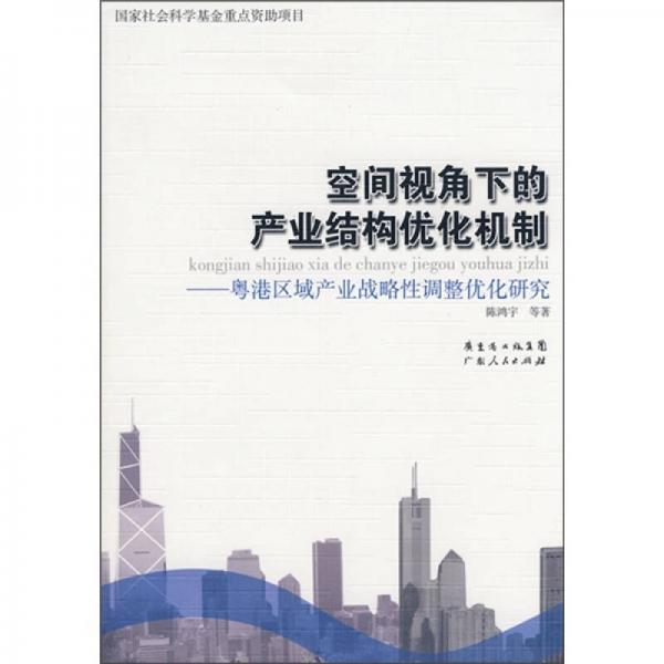 空间视角下的产业结构优化机制:粤港区域产业战略性调整优化研究