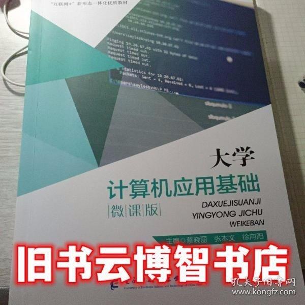 大學計算機應用基礎: 微課版 蔡曉麗 張本文 徐向陽 電子科技大學出版社 9787564787882