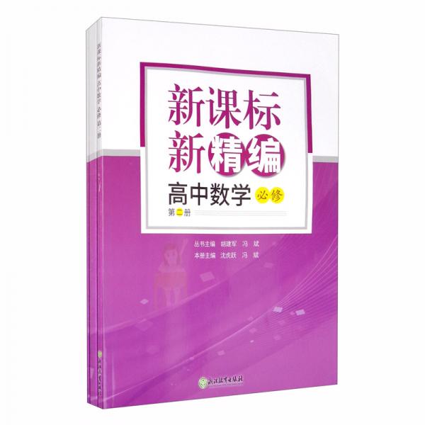 新课标新精编高中数学必修第二册套装共3册