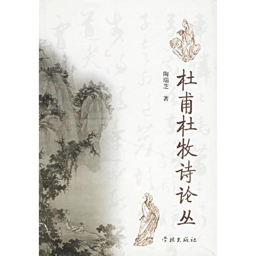 杜甫杜牧詩論叢