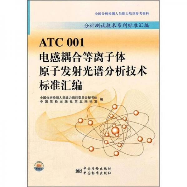 分析测试技术系列标准汇编：ATC001电感耦合等离子体原子发射光谱分析技术标准汇编
