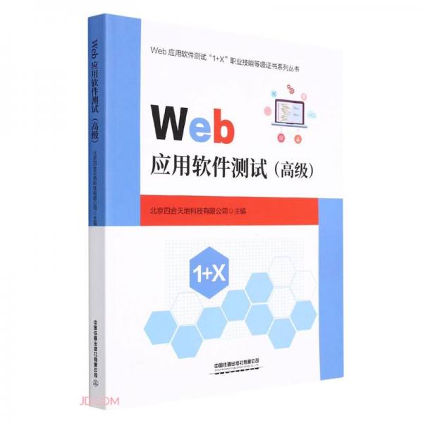 Web應(yīng)用軟件測試（高級）