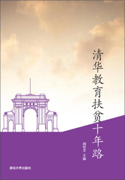 清華教育扶貧十年路