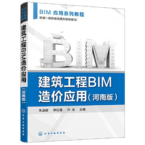 建筑工程BIM造價應(yīng)用（朱溢镕）（河南版）