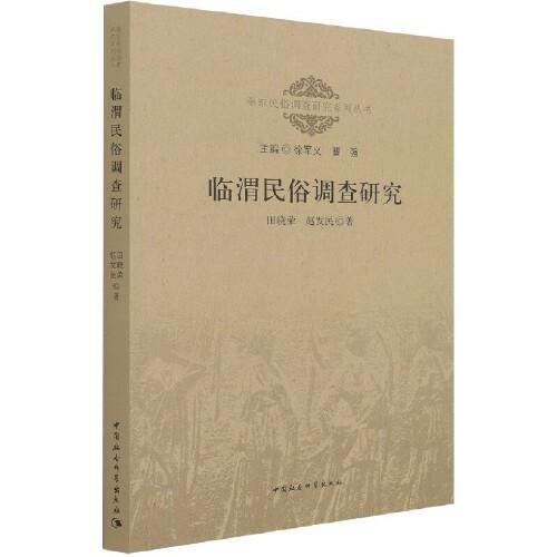 臨渭民俗調(diào)查研究